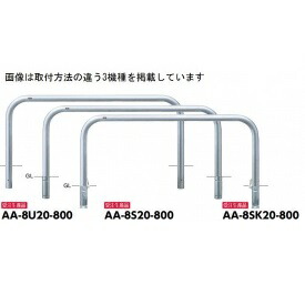 サンポール アーチ形 ステンレス鋼製（H800） AA-8U20-800