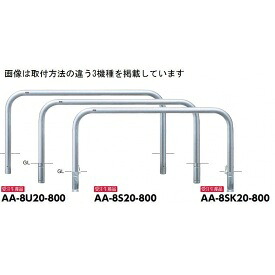 サンポール アーチ形 ステンレス鋼製（H800） AA-8S20-800