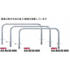 サンポール アーチ形 ステンレス鋼製（H800） AA-8SK20-800