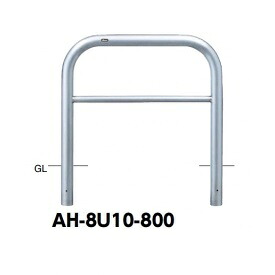 サンポール アーチ形 ステンレス鋼製（H800） AH-8U10-800