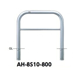 サンポール アーチ形 ステンレス鋼製（H800） AH-8S10-800