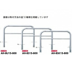 サンポール アーチ形 ステンレス鋼製（H800） AH-8U15-800