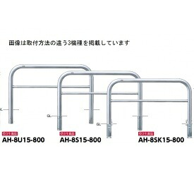 サンポール アーチ形 ステンレス鋼製（H800） AH-8S15-800
