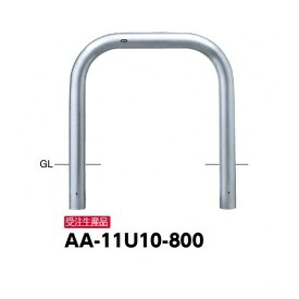 サンポール アーチ形 ステンレス鋼製（H800） AA-11U10-800