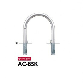 サンポール アーチ形 ステンレス鋼製 AC-8SK
