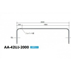 サンポール 自転車アーチ ジョイント式 AA-42UJ-2000