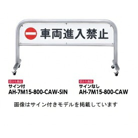 サンポール ステンレス製 移動式アーチ AH-7M15-800-CAW-SIN｜エクステリアのプロショップ　キロ 110,095円