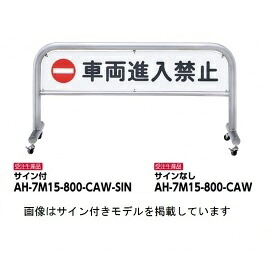 サンポール ステンレス製 移動式アーチ AH-7M15-800-CAW｜エクステリアのプロショップ　キロ 83,281円