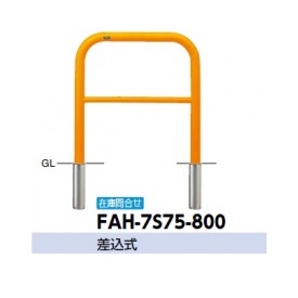 サンポール アーチ スチール製（H800） FAH-7S75-800 黄色/白