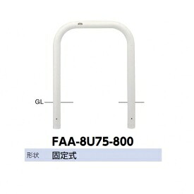 サンポール アーチ スチール製(H800) FAA-8U75-800|エクステリアのプロショップ キロ