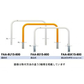 サンポール アーチ スチール製（H800） FAA-8U15-800