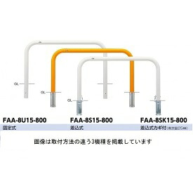 サンポール アーチ スチール製（H800） FAA-8S15-800