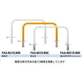 サンポール アーチ スチール製（H800） FAA-8SK15-800｜エクステリアのプロショップ　キロ