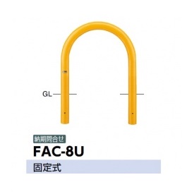 サンポール アーチ スチール製 FAC-8U
