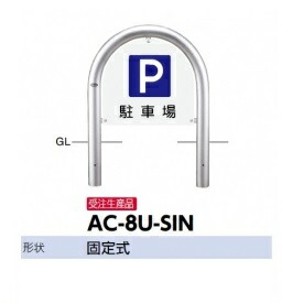 サンポール アーチ形 息差し書き割り AC-8U-SIN