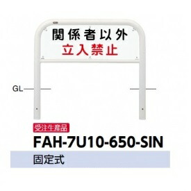 サンポール アーチ形 息差し書き割り FAH-7U10-650-SIN