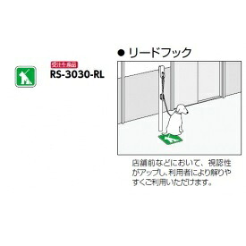 サンポール 路面相図息吹き 先んじる引っ掛かり用 RS-3030-RL