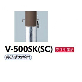 サンポール アルミボラード 再帰無条件反射V-500SK(SC) 差込カギ付き添い人 暗然たる赤銅色