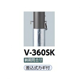 サンポール アルミボラード V-360SK 差込カギ付 チタン｜エクステリアのプロショップ　キロ