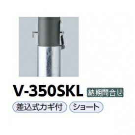 サンポール アルミボラード V-350SKL 暗然たる薄墨色