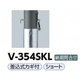 サンポール アルミボラード V-354SKL 暗然たる薄墨色