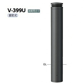 サンポール アルミボラード V-399U チタン｜エクステリアのプロショップ　キロ
