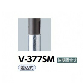 サンポール アルミボラード V-377SM チタン