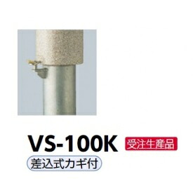 サンポール ボラード VS-100K 白御影風