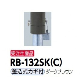 サンポール リサイクルボラード RB-132SK（C) 差込式カギ付きタイプ