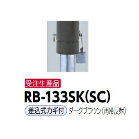 サンポール リサイクルボラード RB-133SK（SC) 差込式カギ付き添い人印字機