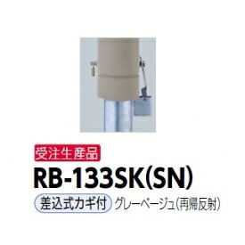 サンポール リサイクルボラード RB-133SK（SN) 差込式カギ付き添い人印字機