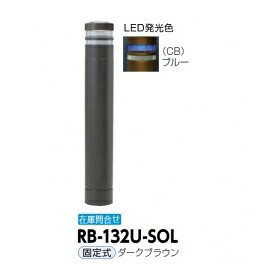 サンポール リサイクルボラード RB-132U-SOL(CB) 固定式 ダークブラウン｜エクステリアのプロショップ　キロ