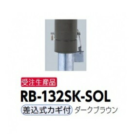 サンポール リサイクルボラード RB-132SK-SOL(CB) 差込式カギ付き添い人印字機 靉靆たる赤銅色