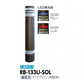 サンポール リサイクルボラード RB-133U-SOL 据えつける式 再帰無条件反射 暗然たる赤銅色（再帰無条件反射）