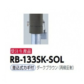 サンポール リサイクルボラード RB-133SK-SOL 差込式カギ付き添い人印字機 再帰照りかえす 靉靆たる赤銅色（再帰照りかえす）