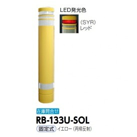 サンポール リサイクルボラード RB-133U-SOL 据えつける式 再帰無条件反射 黄色再帰無条件反射）