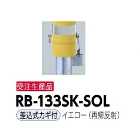サンポール リサイクルボラード RB-133SK-SOL 差込式カギ付き添い人印字機 再帰照りかえす 黄色再帰照りかえす）