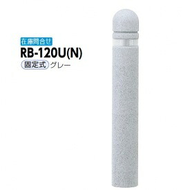 サンポール リサイクルボラード リサイクルゴムチップ RB-120U（N） 固定式 グレー