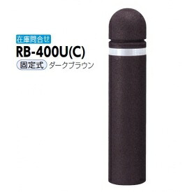 サンポール リサイクルボラード リサイクルゴムチップ RB-400U（C） 固定式 ダークブラウン