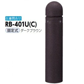 サンポール リサイクルボラード リサイクルゴムチップ RB-401U(C) 固定式 ダークブラウン|エクステリアのプロショップ キロ