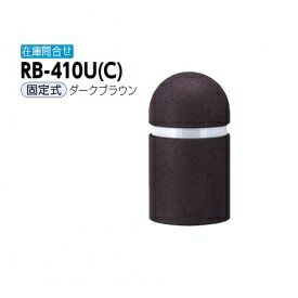 サンポール リサイクルボラード リサイクルゴムチップ RB-410U（C） 固定式 ダークブラウン｜エクステリアのプロショップ　キロ