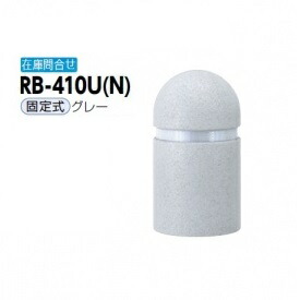 サンポール リサイクルボラード リサイクルゴムチップ RB-410U（N） 固定式 グレー