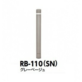 サンポール リサイクルボラード ラバーポスト RB-110(SN) 再帰反射塗料