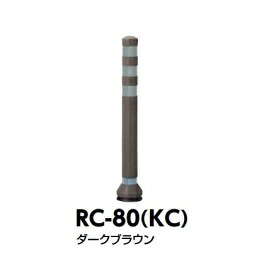 サンポール ラバーコーン RC-80（KC） ダークブラウン