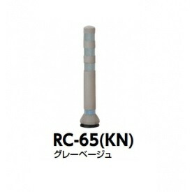 サンポール ラバーコーン RC-65（KN） グレーベージュ