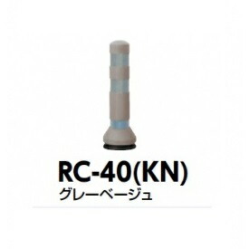 サンポール ラバーコーン RC-40（KN） グレーベージュ