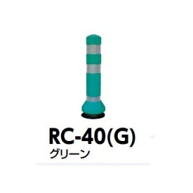 サンポール ラバーコーン RC-40(G) グリーン|エクステリアのプロショップ キロ