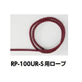 サンポール ラバーコーン RP-100UR専用ナイロンロープ 50ｍ φ10mm