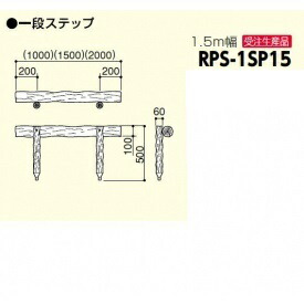 サンポール 擬木踏み段 RPS-1SP15