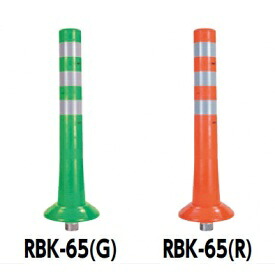 サンポール ガードコーン RBK-65 20,682円